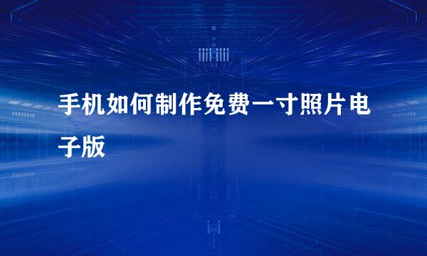 手机如何制作免费一寸照片电子版