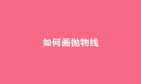 如何画抛物线