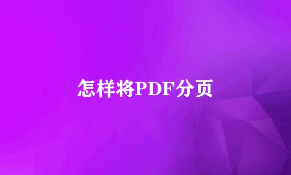 怎样将PDF分页