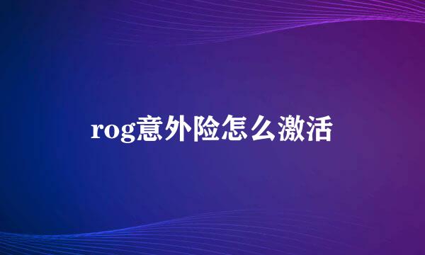 rog意外险怎么激活