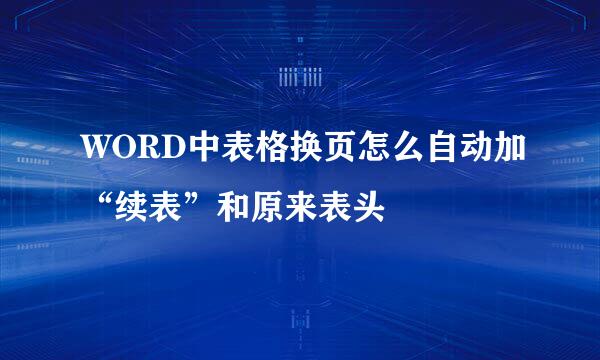 WORD中表格换页怎么自动加“续表”和原来表头