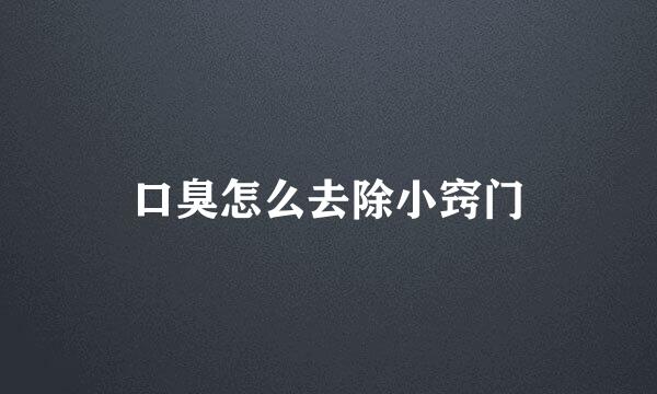 口臭怎么去除小窍门
