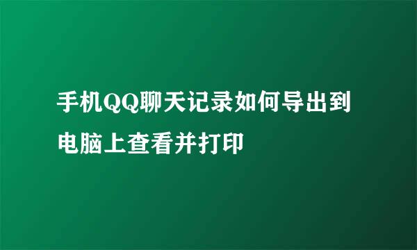 手机QQ聊天记录如何导出到电脑上查看并打印