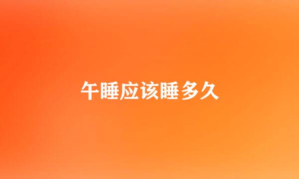 午睡应该睡多久