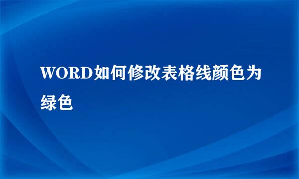 WORD如何修改表格线颜色为绿色
