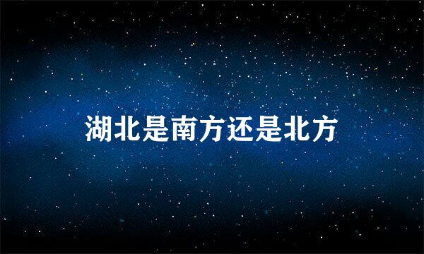 湖北是南方还是北方