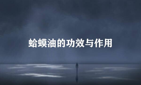 蛤蟆油的功效与作用