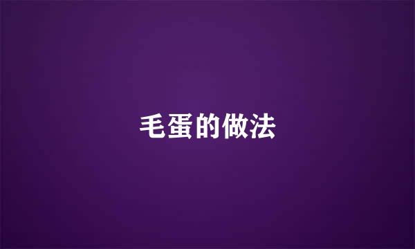 毛蛋的做法