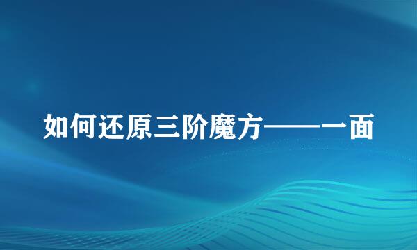 如何还原三阶魔方——一面