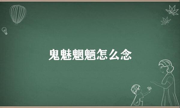 鬼魅魍魉怎么念
