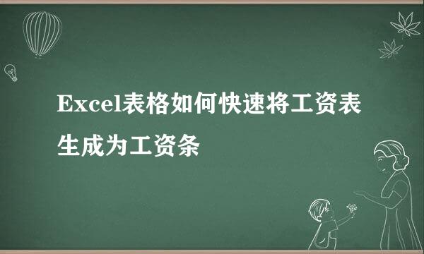 Excel表格如何快速将工资表生成为工资条