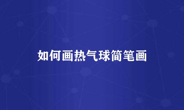 如何画热气球简笔画