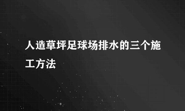 人造草坪足球场排水的三个施工方法