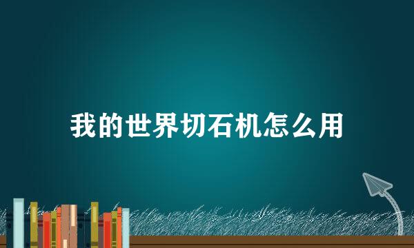 我的世界切石机怎么用