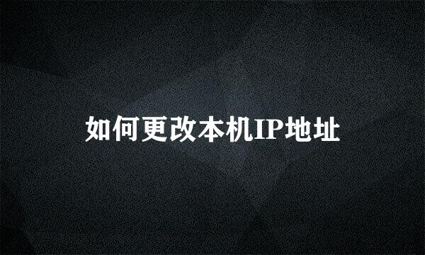 如何更改本机IP地址