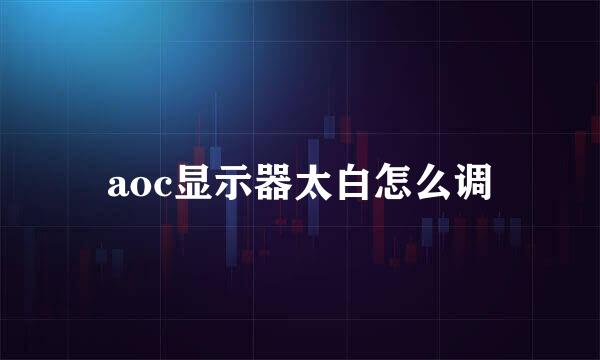 aoc显示器太白怎么调
