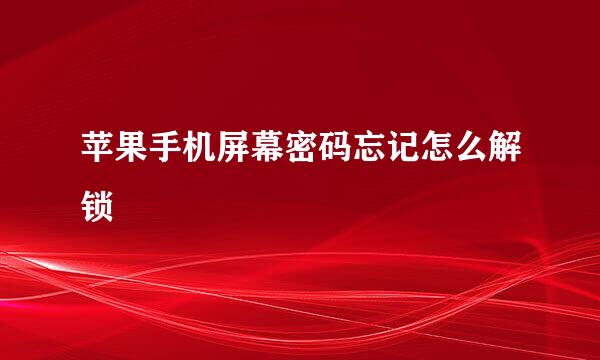 苹果手机屏幕密码忘记怎么解锁