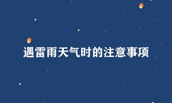 遇雷雨天气时的注意事项