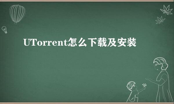 UTorrent怎么下载及安装