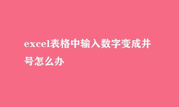 excel表格中输入数字变成井号怎么办