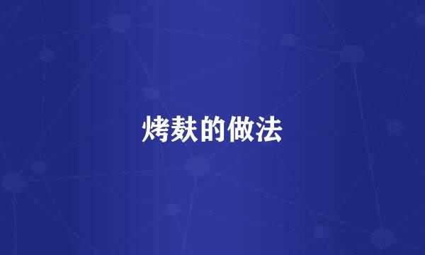 烤麸的做法