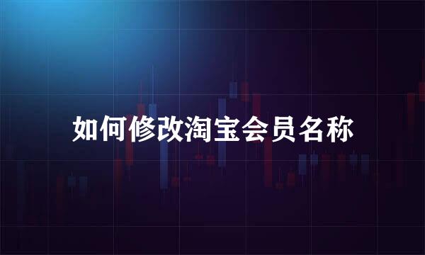 如何修改淘宝会员名称