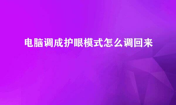 电脑调成护眼模式怎么调回来