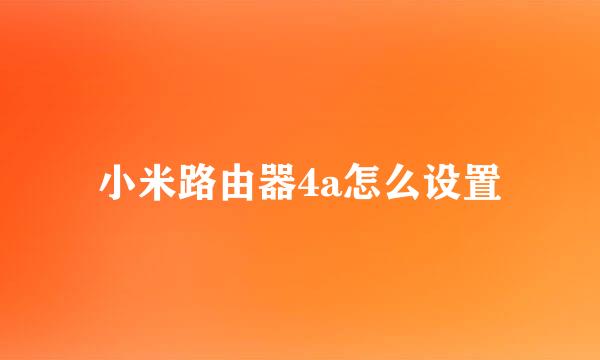 小米路由器4a怎么设置