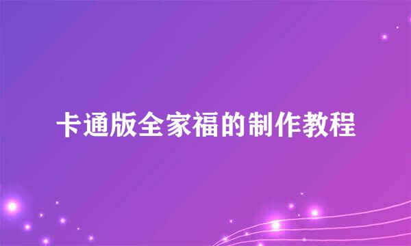 卡通版全家福的制作教程