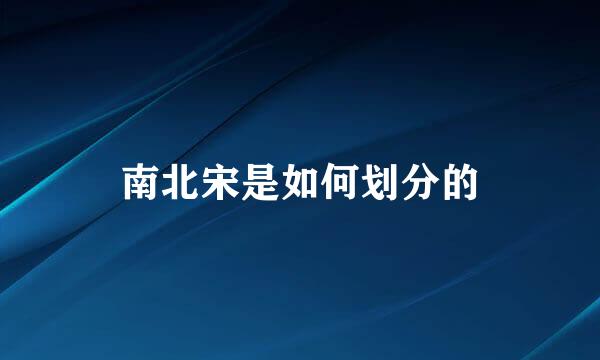 南北宋是如何划分的