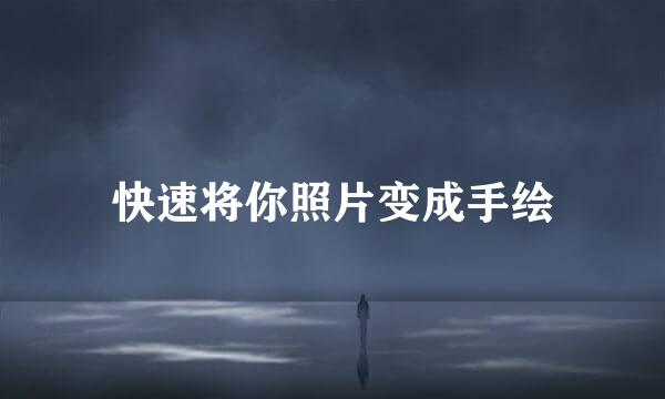 快速将你照片变成手绘