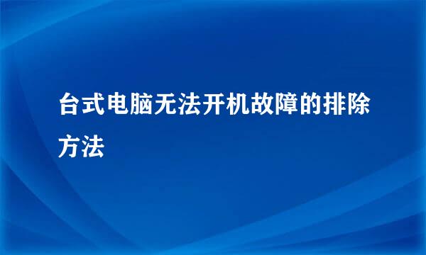 台式电脑无法开机故障的排除方法