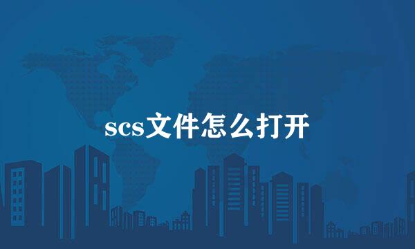 scs文件怎么打开