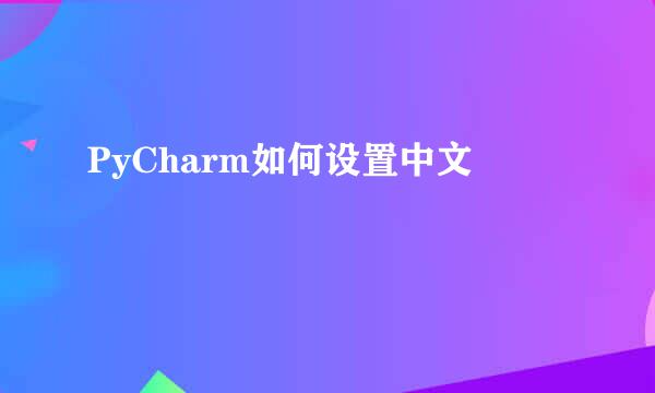PyCharm如何设置中文