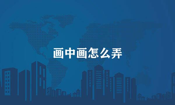 画中画怎么弄