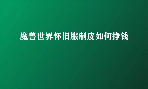 魔兽世界怀旧服制皮如何挣钱
