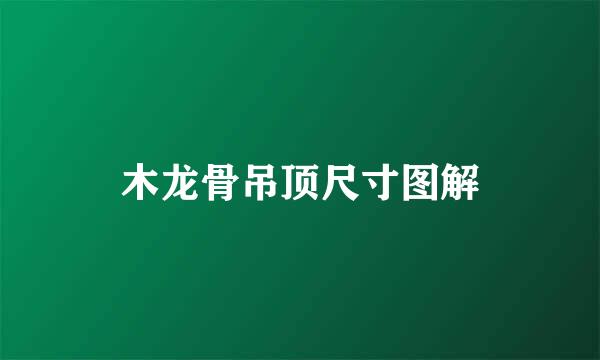木龙骨吊顶尺寸图解