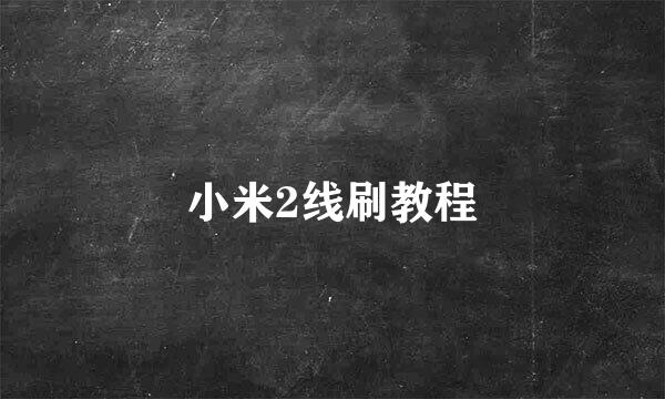 小米2线刷教程