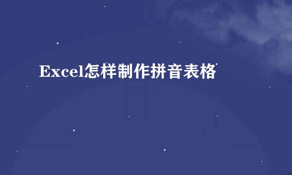 Excel怎样制作拼音表格