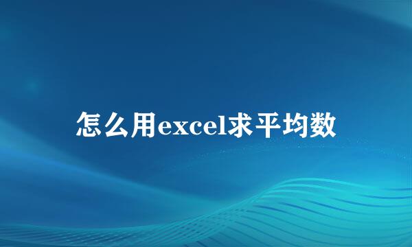 怎么用excel求平均数