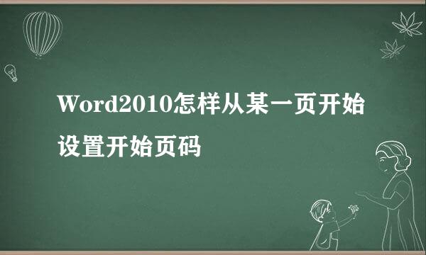 Word2010怎样从某一页开始设置开始页码