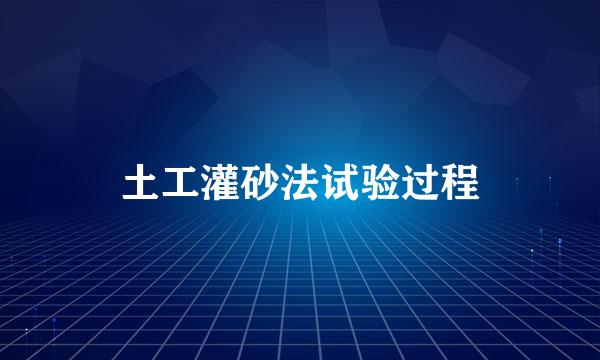 土工灌砂法试验过程