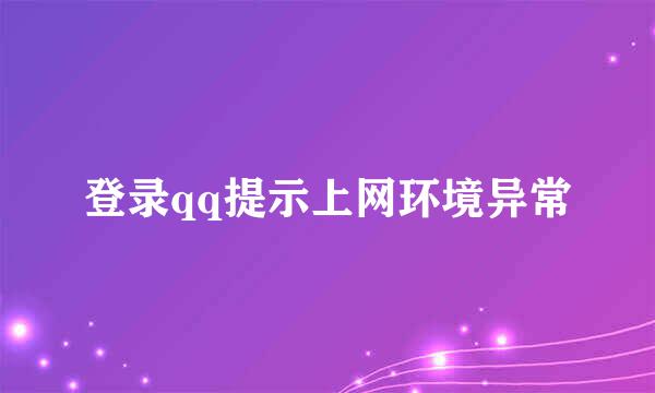 登录qq提示上网环境异常