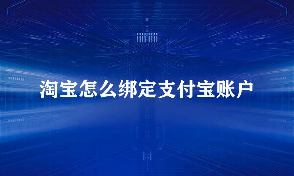 淘宝怎么绑定支付宝账户