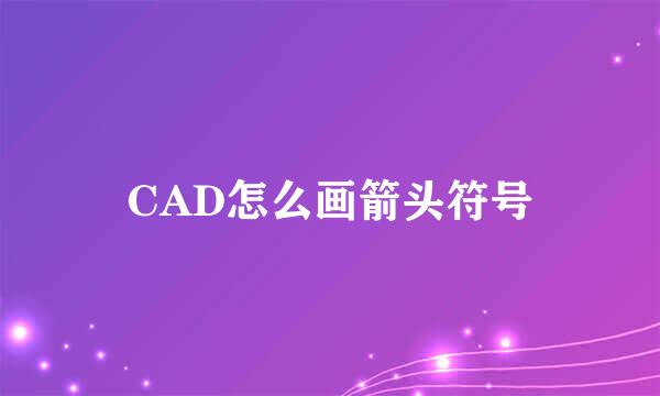 CAD怎么画箭头符号