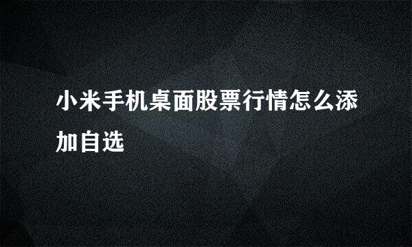 小米手机桌面股票行情怎么添加自选