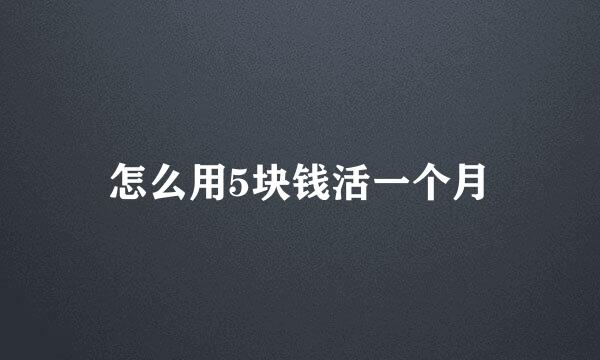 怎么用5块钱活一个月