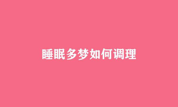 睡眠多梦如何调理