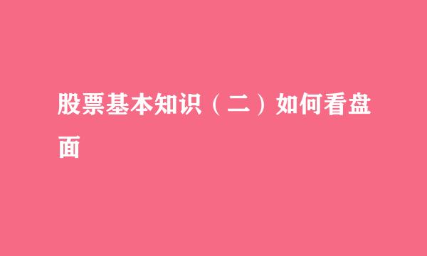 股票基本知识（二）如何看盘面