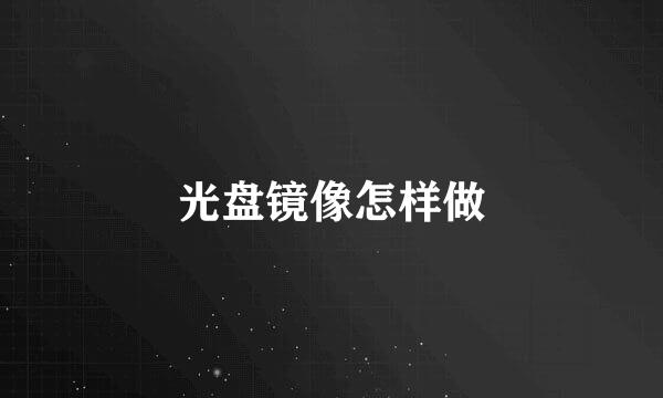 光盘镜像怎样做